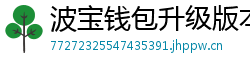 波宝钱包升级版本下载